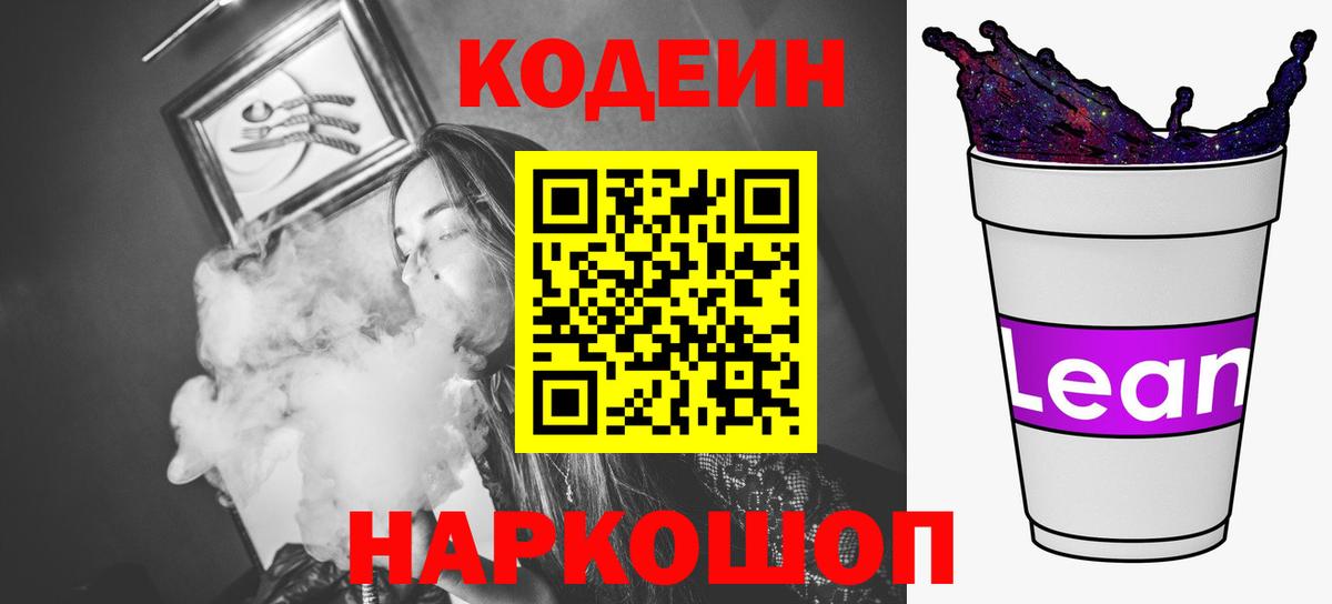Кодеиновый сироп Lean напиток Lean (лин)  Вход с VPN  Codein напиток Lean (лин)  Кингисепп 
